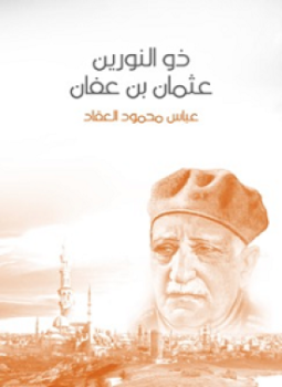 تحميل كتاب عثمان ابن عفان ذو النورين PDF للمؤلف عباس محمود العقاد مجانا