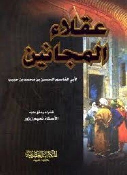 تحميل كتاب عقلاء المجانين PDF للمؤلف الحسن بن محمد بن حبيب النيسابورى مجانا