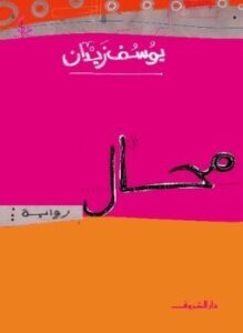 تحميل كتاب محال PDF للمؤلف د. يوسف زيدان مجانا