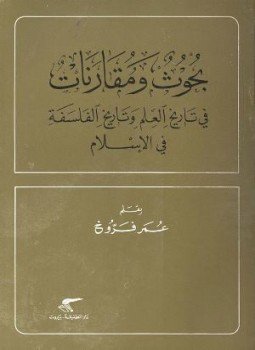 تحميل كتاب بحوث ومقارنات فى تاريخ العلم وتاريخ الفلسفة فى الإسلام PDF مجانا