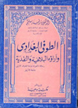 تحميل كتاب الطوفى البغداي وآراؤه البلاغية والنقدية PDF للمؤلف د. أمينة سليم مجانا