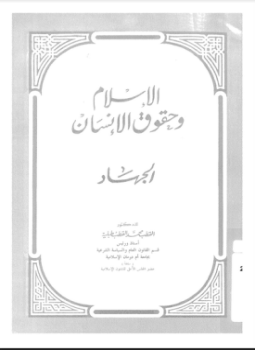 تحميل كتاب الإسلام وحقوق الإنسان الجهاد PDF للمؤلف د. القطب محمد القطب طبلية مجانا