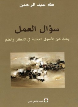 تحميل كتاب سؤال العمل بحث فى الأصول العملية فى الفكر والعلم PDF مجانا