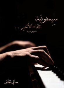 تحميل كتاب سيمفونية اللقاء الأخير PDF للمؤلف سالي نقاش مجانا