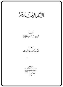 تحميل كتاب الآثار الغارقة PDF للمؤلف روبرت سلفربرج مجانا