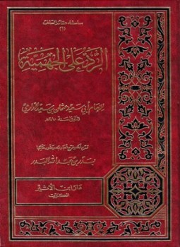 تحميل كتاب الرد على الجهمية ت البدر PDF مجانا