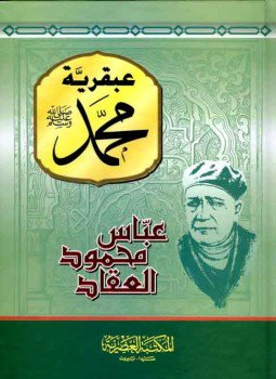 تحميل كتاب عبقرية محمد PDF للمؤلف عباس محمود العقاد مجانا