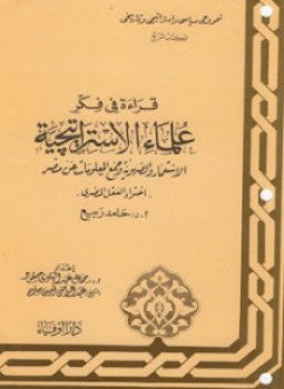 تحميل كتاب سلسلة قراءة فى فكر علماء الإستراتيجية الكتاب الرابع الإستعمار والصهيونية PDF مجانا