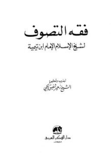 تحميل كتاب فقه التصوف لشيخ الإسلام الإمام ابن تيمية PDF مجانا