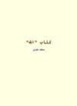 تحميل كتاب الله جل جلاله PDF للمؤلف سعيد حوى مجانا