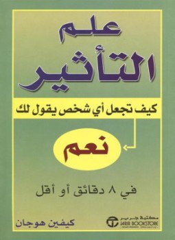 تحميل كتاب علم التأثير: كيف تجعل أي شخص يقول لك نعم في 8 دقائق أو أقل PDF مجانا
