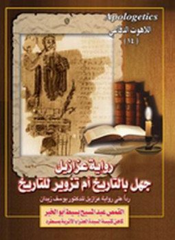 تحميل كتاب رواية عزازيل هل هى جهل بالتاريخ أم تزوير للتاريخ؟ PDF مجانا