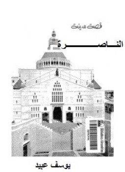 تحميل كتاب قصة مدينة الناصرة PDF للمؤلف يوسف عبيد مجانا