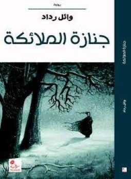 تحميل كتاب جنازة الملائكة PDF للمؤلف وائل رداد مجانا