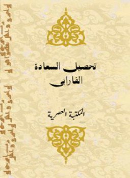 تحميل كتاب تحصيل السعادة PDF للمؤلف الفارابى مجانا