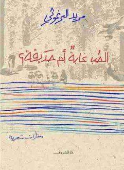 تحميل كتاب الحب غابة أم حديقة PDF للمؤلف مريد البرغوثي مجانا