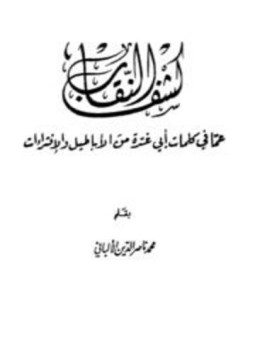 تحميل كتاب كشف النقاب عما في كتاب أبي غدة من الأباطيل والإفتراءات PDF مجانا