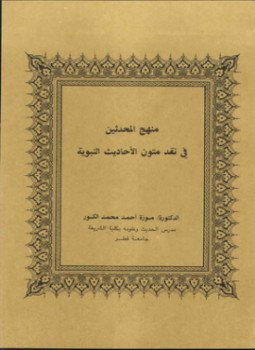 تحميل كتاب منهج المحدثين في نقد متون الأحاديث النبوية PDF مجانا