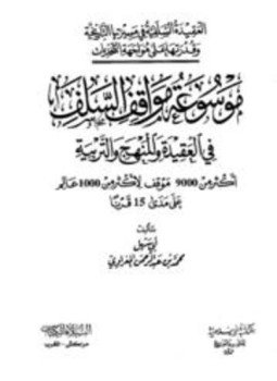 تحميل كتاب موسوعة مواقف السلف PDF للمؤلف محمد بن عبد الرحمن المغراوي مجانا