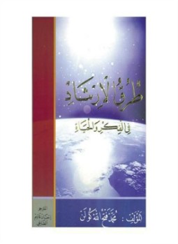 تحميل كتاب طرق الإرشاد في الفكر و الحياة PDF للمؤلف محمد فتح الله كولن مجانا