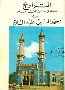 تحميل كتاب التراويح أكثر من ألف عام في مسجد النبي صلى الله عليه وسلم PDF مجانا