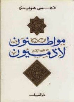 تحميل كتاب مواطنون لا زميون PDF للمؤلف فهمى هويدى مجانا