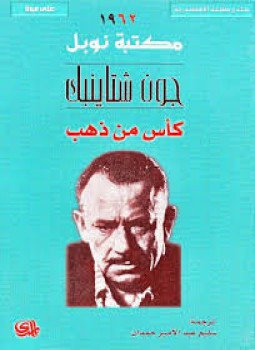 تحميل كتاب كأس من ذهب PDF للمؤلف جون شتاينبيك مجانا