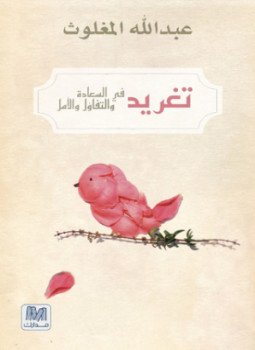 تحميل كتاب تغريد في السعادة PDF للمؤلف عبدالله المغلوث مجانا