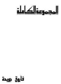 تحميل كتاب مجموعة فاروق جويدة الكاملة PDF للمؤلف فاروق جويدة مجانا