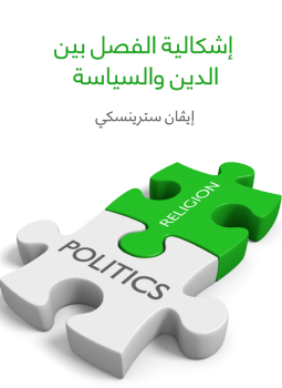 تحميل كتاب إشكالية الفصل بين الدين والسياسة PDF للمؤلف إيفان سترينسكي مجانا