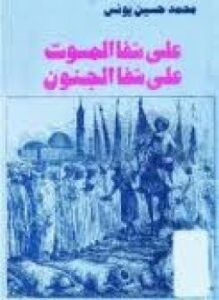 تحميل كتاب على شفا الموت على شفا الجنون PDF للمؤلف محمد حسين يونس مجانا