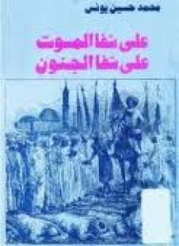 تحميل كتاب على شفا الموت على شفا الجنون PDF للمؤلف محمد حسين يونس مجانا