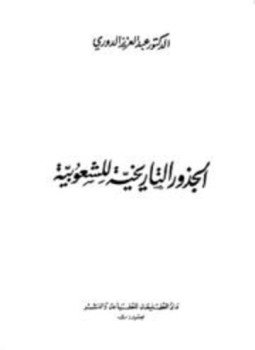 تحميل كتاب الجذور التاريخية للشعوبية PDF للمؤلف عبد العزيز الدوري مجانا
