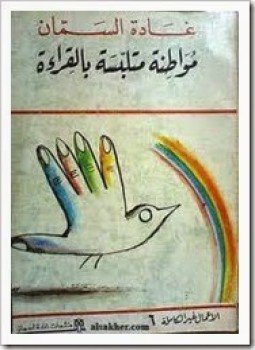 تحميل كتاب مواطنة متلبسة بالقراءة PDF للمؤلف غادة السمان مجانا
