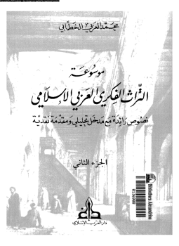 تحميل كتاب موسوعة التراث الفكرى العربى الإسلامى نصوص رائدة مع مدخل تحليلى ومقدمة نقدية الجزء الثانى PDF مجانا