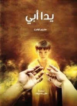 تحميل كتاب يد أبي PDF للمؤلف مايرون أولبرغ مجانا
