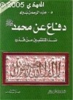 تحميل كتاب دفاع عن محمد صلى الله عليه وسلم ضد المنتقصين من قدره نافذة على الغرب ج2 PDF مجانا
