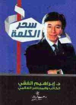 تحميل كتاب سحر الكلمة PDF للمؤلف إبراهيم الفقي مجانا