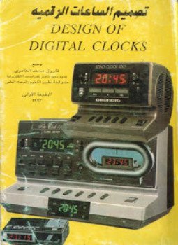تحميل كتاب تصميم الساعات الرقمية PDF للمؤلف فاروق محمد العامرى مجانا