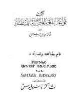 تحميل كتاب قواعد اللغة المصرية القبطية PDF للمؤلف جورجى صبحى مجانا