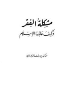 تحميل كتاب مشكلة الفقر وكيف علاجها في الإسلام PDF للمؤلف يوسف الفرضاوي مجانا