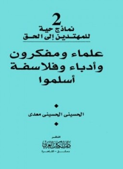 تحميل كتاب علماء ومفكرون وأدباء وفلاسفة أسلموا PDF للمؤلف الحسينى الحسينى معدى مجانا