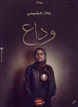 تحميل كتاب وداع PDF للمؤلف علاء الشيمي مجانا