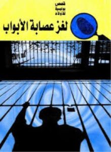 تحميل كتاب عصـابة الأبواب PDF للمؤلف ابن محمد سللوم مجانا