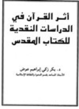 تحميل كتاب أثر القرآن في الدراسات النقدية للكتاب المقدس PDF مجانا
