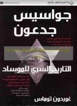 تحميل كتاب التاريخ السري للموساد الإسرائيلى PDF للمؤلف جوردان توماس مجانا