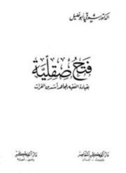 تحميل كتاب فتح صقلية بقيادة الفقيه المجاهد أسد بن الفرات PDF مجانا