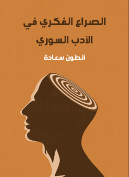 تحميل كتاب الصراع الفكري في الأدب السوري PDF للمؤلف أنطون سعادة مجانا