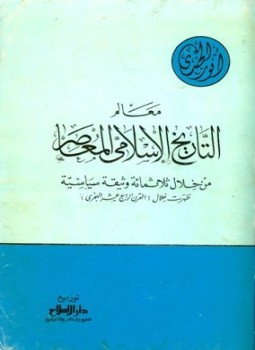 تحميل كتاب معالم التاريخ الإسلامي المعاصر من خلال ثلاثمائة وثيقة سياسية ظهرت خلال القرن الرابع عشر الهجري PDF مجانا