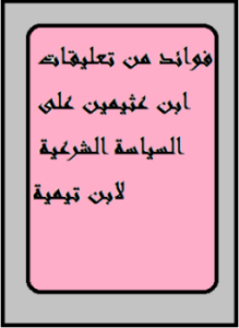 تحميل كتاب فوائد من تعليقات ابن عثيمين على السياسة الشرعية لابن تيمية PDF مجانا